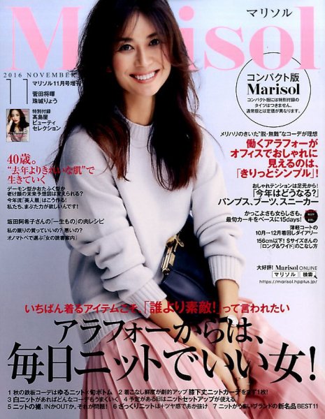 コンパクト版marisol 2016年11月号 (発売日2016年10月07日) 表紙