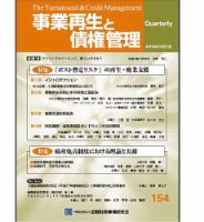 季刊 事業再生と債権管理 154号 (発売日2016年10月05日) | 雑誌