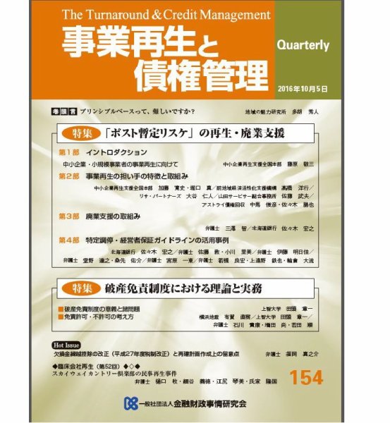 季刊 事業再生と債権管理 154号 (発売日2016年10月05日) 表紙