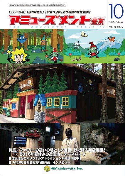 アミューズメント産業 2016年10月号 (発売日2016年09月30日) 表紙