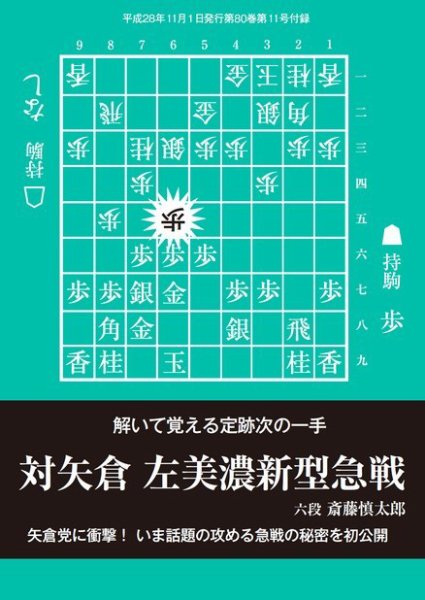 将棋世界 付録 2016年11月号 (発売日2016年10月05日) 表紙