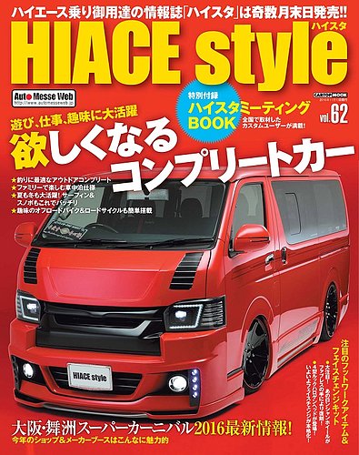 HIACE style（ハイエース スタイル） Vol.62 (発売日2016年09月30日) | 雑誌/定期購読の予約はFujisan