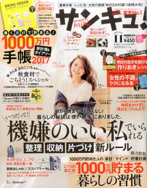 サンキュ！ミニ 2016年11月号 (発売日2016年10月01日) 表紙