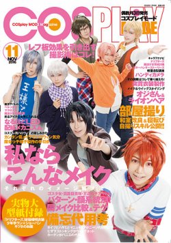 コスプレイモード 2016年11月号 (発売日2016年10月03日) | 雑誌/定期