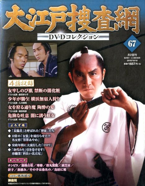 大江戸捜査網DVDコレクション 2016年10/16号 (発売日2016年10月04日) 表紙