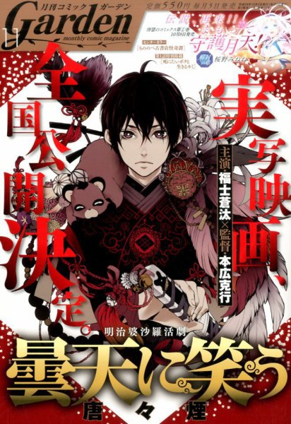 月刊 コミックガーデン 2016年11月号 (発売日2016年10月05日) 表紙