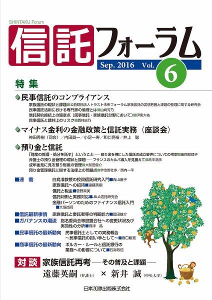 信託フォーラム Vol.6 (発売日2016年09月30日) 表紙