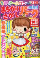 まちがいさがしパークmini 2016年11月号 表紙