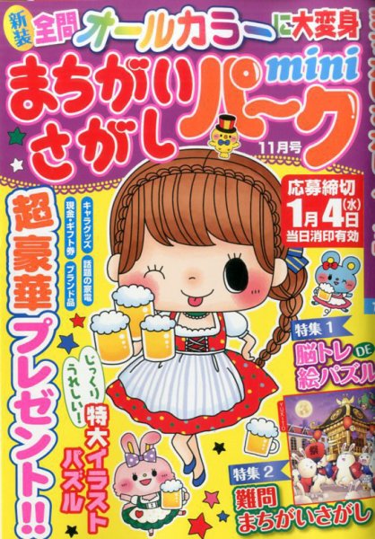 まちがいさがしパークmini 2016年11月号 (発売日2016年10月01日) 表紙