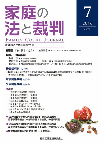 家庭の法と裁判（FAMILY COURT JOURNAL） Vol.7 (発売日2016年10月01日) 表紙