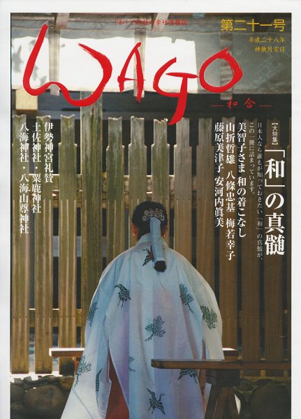 WAGO（ワゴウ） 第21号 (発売日2016年10月01日) 表紙