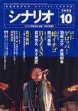 シナリオ 2003年10月号 (発売日2003年09月03日) 表紙