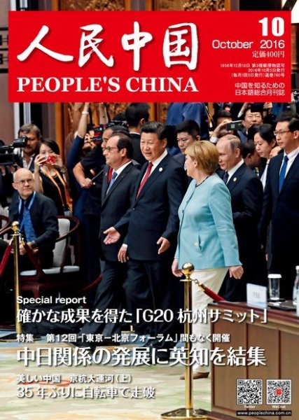 人民中国 2016年10月号 (発売日2016年10月06日) 表紙