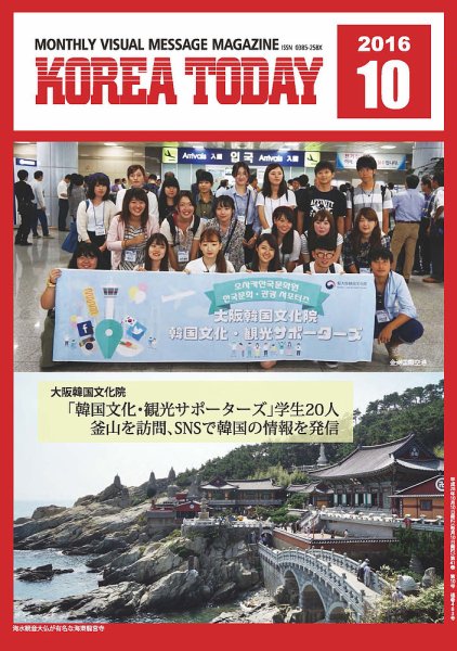 KOREA TODAY（コリアトゥデイ） 2016年10月10日発売号 表紙