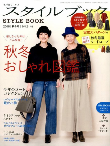 ミセスのスタイルブック 2016年秋冬号 (発売日2016年10月12日) 表紙