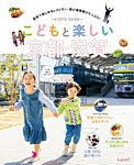 こどもと楽しい京都・滋賀 2016年03月31日発売号 表紙