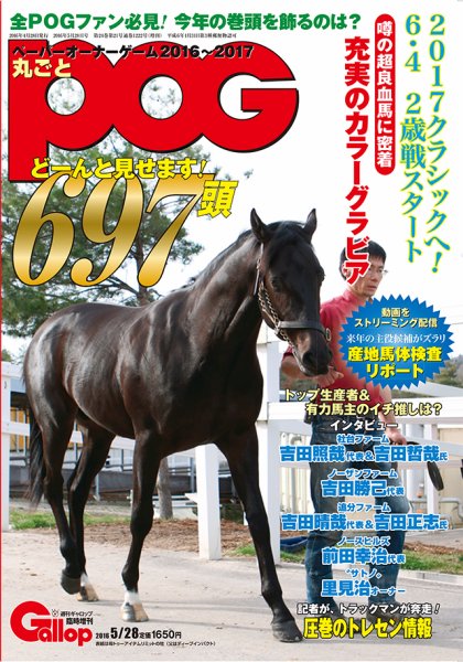 週刊Gallop（ギャロップ）　臨時増刊　丸ごとPOG 2016～2017 (発売日2016年04月28日) 表紙