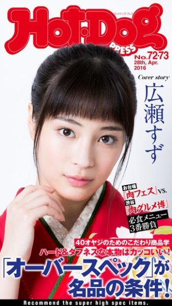 Hot-Dog PRESS（ホットドッグプレス） 72・73号 (発売日2016年05月20日