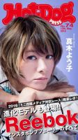 Hot-Dog PRESS（ホットドッグプレス） 74号 表紙