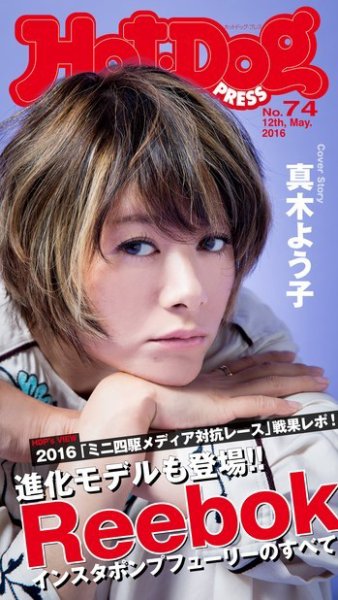 Hot-Dog PRESS（ホットドッグプレス） 74号 (発売日2016年05月27日) 表紙