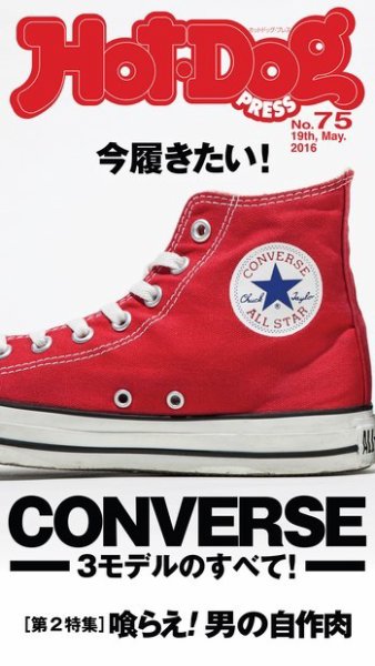 Hot-Dog PRESS（ホットドッグプレス） 75号 (発売日2016年05月28日) 表紙
