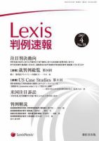 Lexis判例速報 18号 (発売日2007年04月10日) 表紙