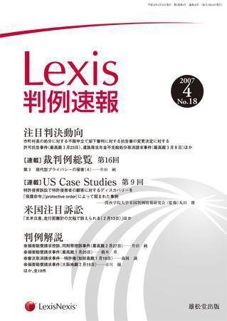 Lexis判例速報 18号 (発売日2007年04月10日) 表紙