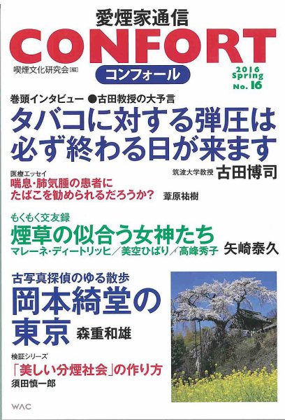 CONFORT（コンフォール）／愛煙家通信 No.16 (発売日2016年04月06日) 表紙