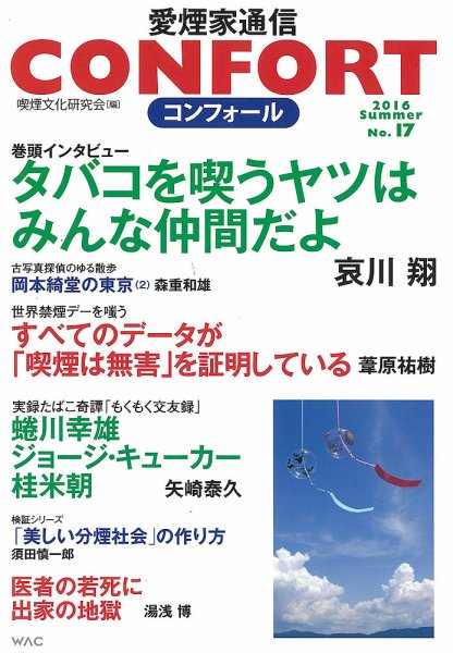 CONFORT（コンフォール）／愛煙家通信 No.17 (発売日2016年07月25日) 表紙