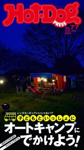 Hot-Dog PRESS（ホットドッグプレス） 77号 (発売日2016年06月10日) 表紙