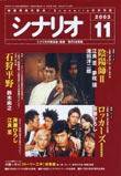 シナリオ 2003年11月号 (発売日2003年10月03日) 表紙