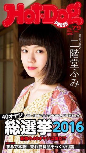 Hot-Dog PRESS（ホットドッグプレス） 79号 (発売日2016年06月24