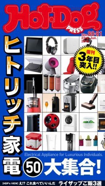 Hot-Dog PRESS（ホットドッグプレス） 80・81号 (発売日2016年07月08日) 表紙