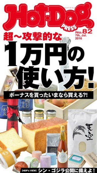Hot-Dog PRESS（ホットドッグプレス） 82号 (発売日2016年07月15日) 表紙