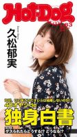 Hot-Dog PRESS（ホットドッグプレス） 83号 表紙