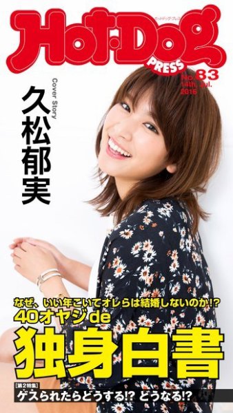 Hot-Dog PRESS（ホットドッグプレス） 83号 (発売日2016年07月22日) 表紙