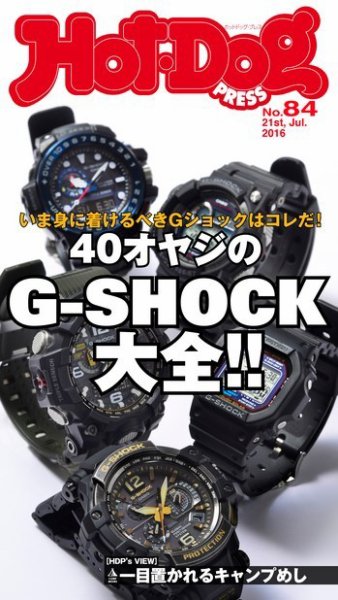 Hot-Dog PRESS（ホットドッグプレス） 84号 (発売日2016年07月29日) 表紙