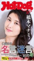 Hot-Dog PRESS（ホットドッグプレス） 85号 表紙