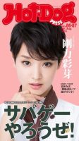 Hot-Dog PRESS（ホットドッグプレス） 86・87号 表紙
