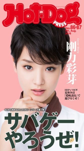Hot-Dog PRESS（ホットドッグプレス） 86・87号 (発売日2016年08月19日) 表紙
