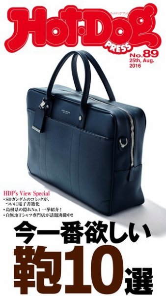Hot-Dog PRESS（ホットドッグプレス） 89号 (発売日2016年09月03日) 表紙