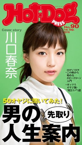 Hot-Dog PRESS（ホットドッグプレス） 90号 (発売日2016年09月09日) | 雑誌/定期購読の予約はFujisan