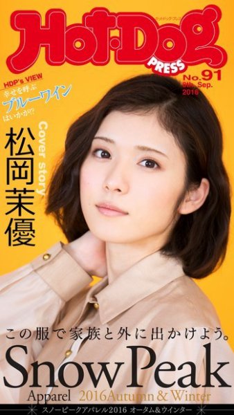 Hot-Dog PRESS（ホットドッグプレス） 91号 (発売日2016年09月16日) 表紙