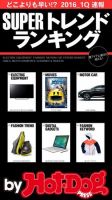 Hot-Dog PRESS Selection（ホットドッグプレスセレクション） ＳＵＰＥＲトレンドランキング どこよりも早い！？ ２０１６／１Ｑ速報 表紙