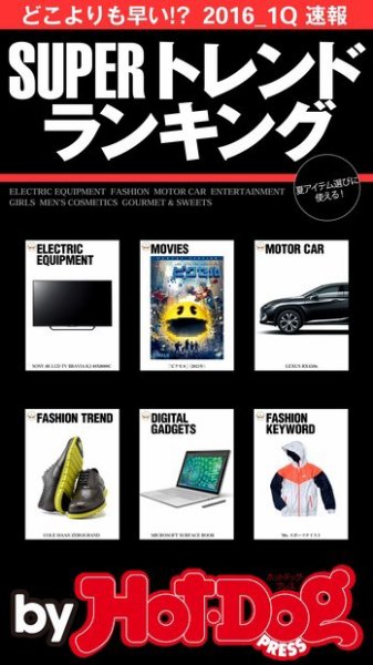 Hot-Dog PRESS Selection（ホットドッグプレスセレクション） ＳＵＰＥＲトレンドランキング どこよりも早い！？ ２０１６／１Ｑ速報 (発売日2016年04月15日) 表紙