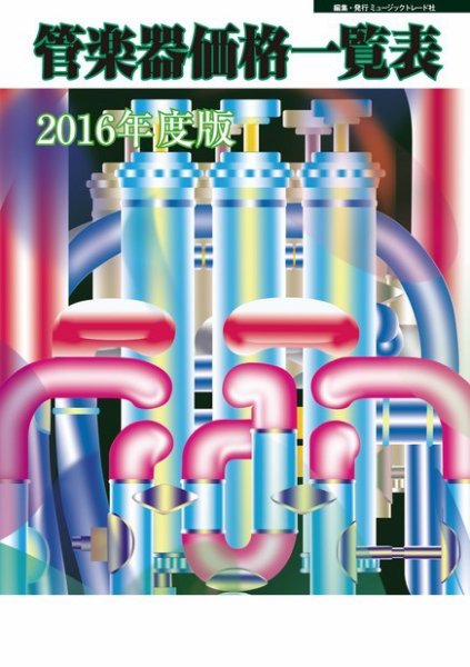 管楽器価格一覧表 2016年度版 (発売日2016年04月15日) 表紙