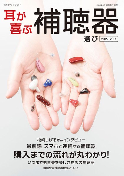 別冊ステレオサウンド 耳が喜ぶ補聴器選び (発売日2016年04月18日) 表紙