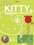 ハローキティ・アクセサリーコレクション 第14号 (発売日2007年03月06日) 表紙