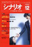 シナリオ 2003年12月号 (発売日2003年11月03日) 表紙