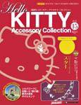 ハローキティ・アクセサリーコレクション 第15号 (発売日2007年03月20日) 表紙